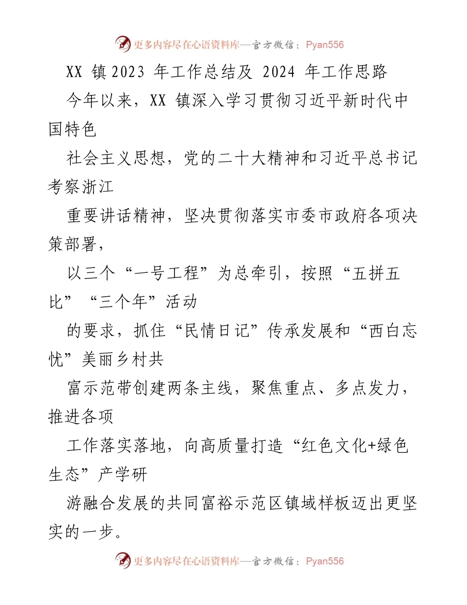 [工作总结] XX镇 - 2023年工作总结与2024年发展思路.docx_第1页
