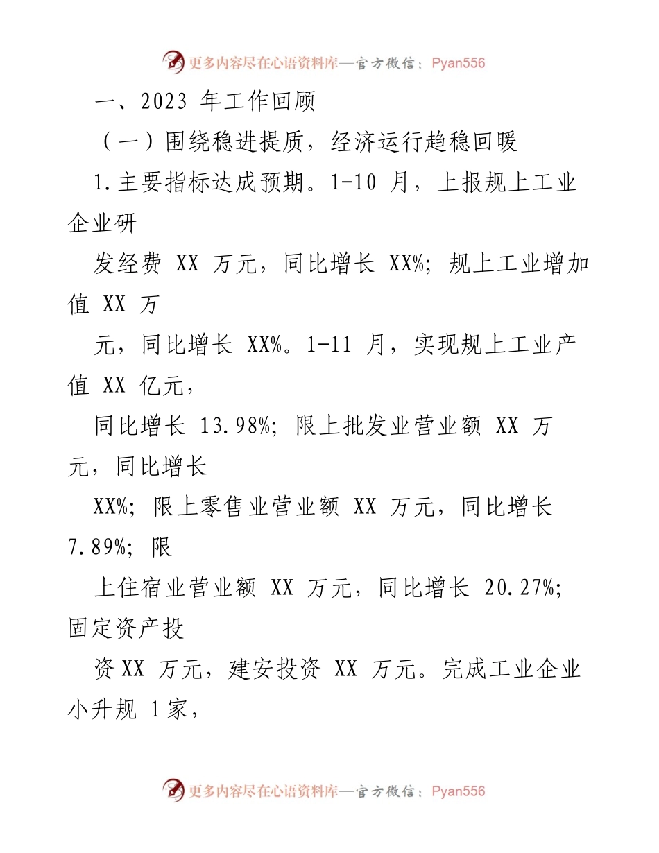 [工作总结] XX镇 - 2023年工作总结与2024年发展思路.docx_第2页