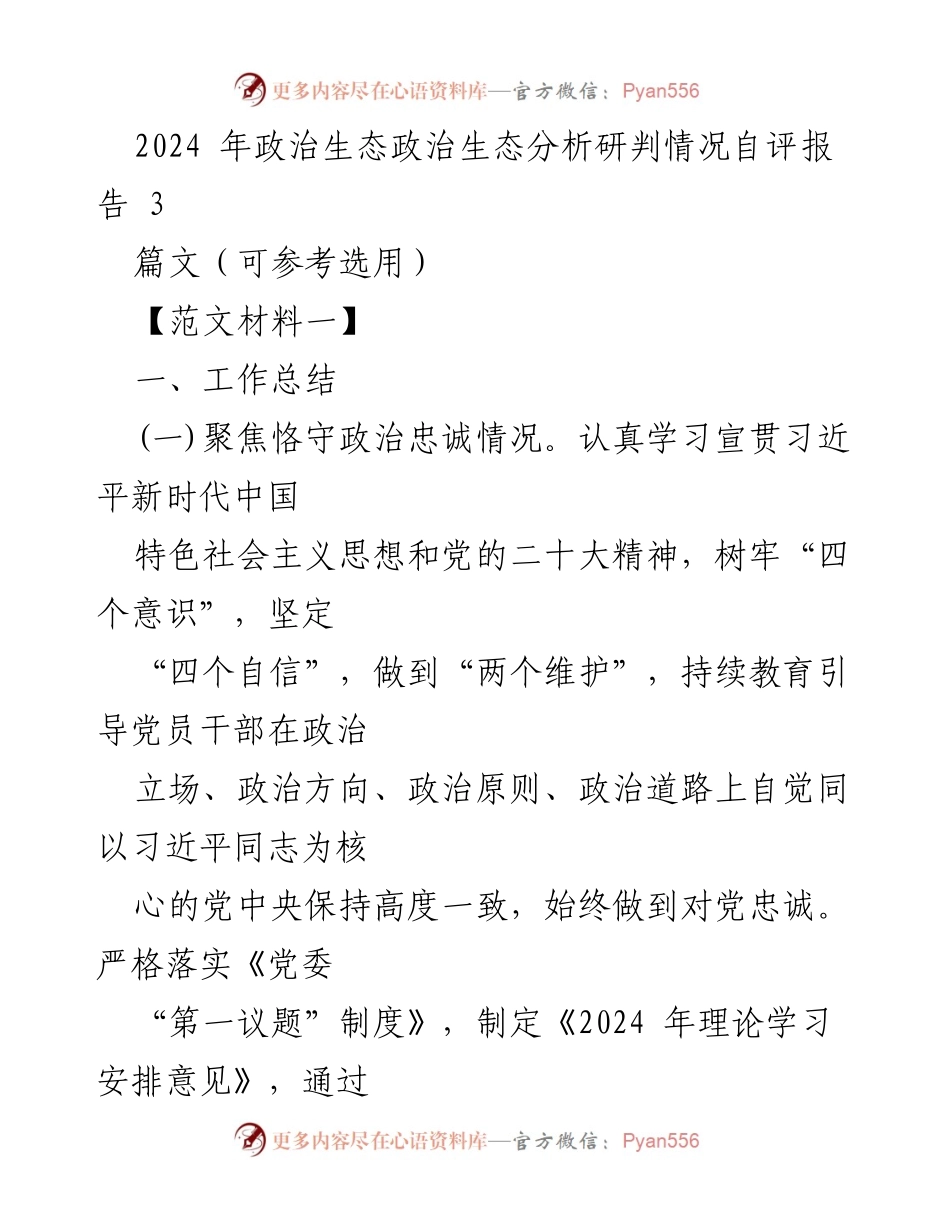 [工作总结] 2024年政治生态分析 - 2024年政治生态分析研判自评报告.docx_第1页