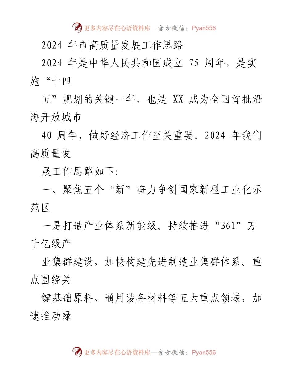 [工作总结] 2024年高质量发展工作会议 - 2024年市高质量发展工作思路与实施计划.docx_第1页