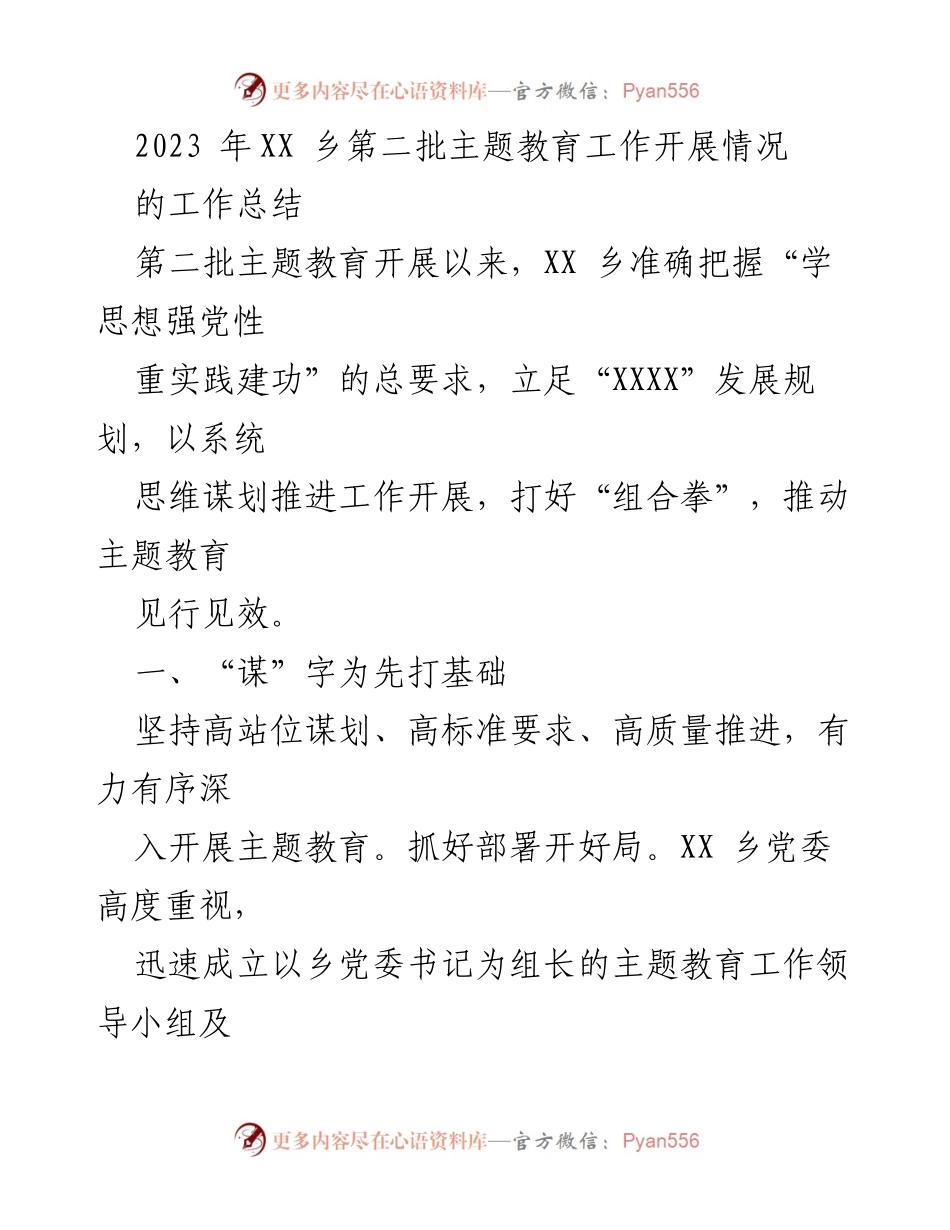 [工作总结] 主题教育工作 - XX乡第二批主题教育工作开展情况总结.docx_第1页