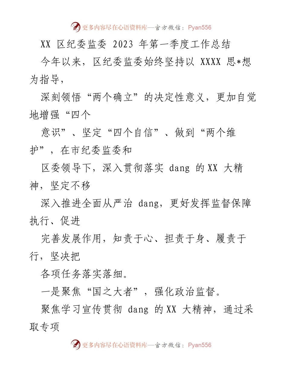 [工作总结] XX区纪委监委 - 2023年第一季度工作总结报告.docx_第1页