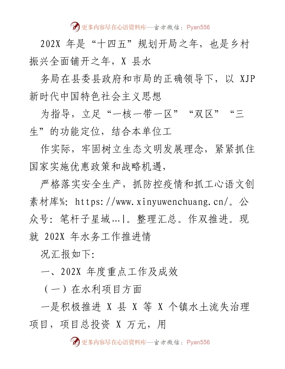 [工作总结] 乡村振兴 - 202X年X县水务工作推进情况总结.docx_第1页