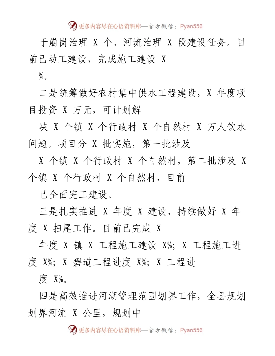 [工作总结] 乡村振兴 - 202X年X县水务工作推进情况总结.docx_第2页