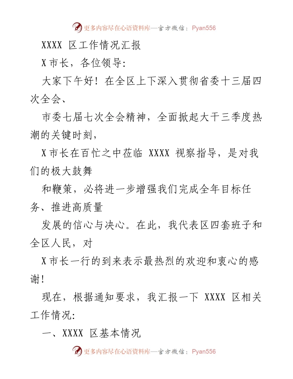 [工作总结] XXXX 区工作情况汇报 - XXXX 区经济发展与社会稳定工作汇报.docx_第1页