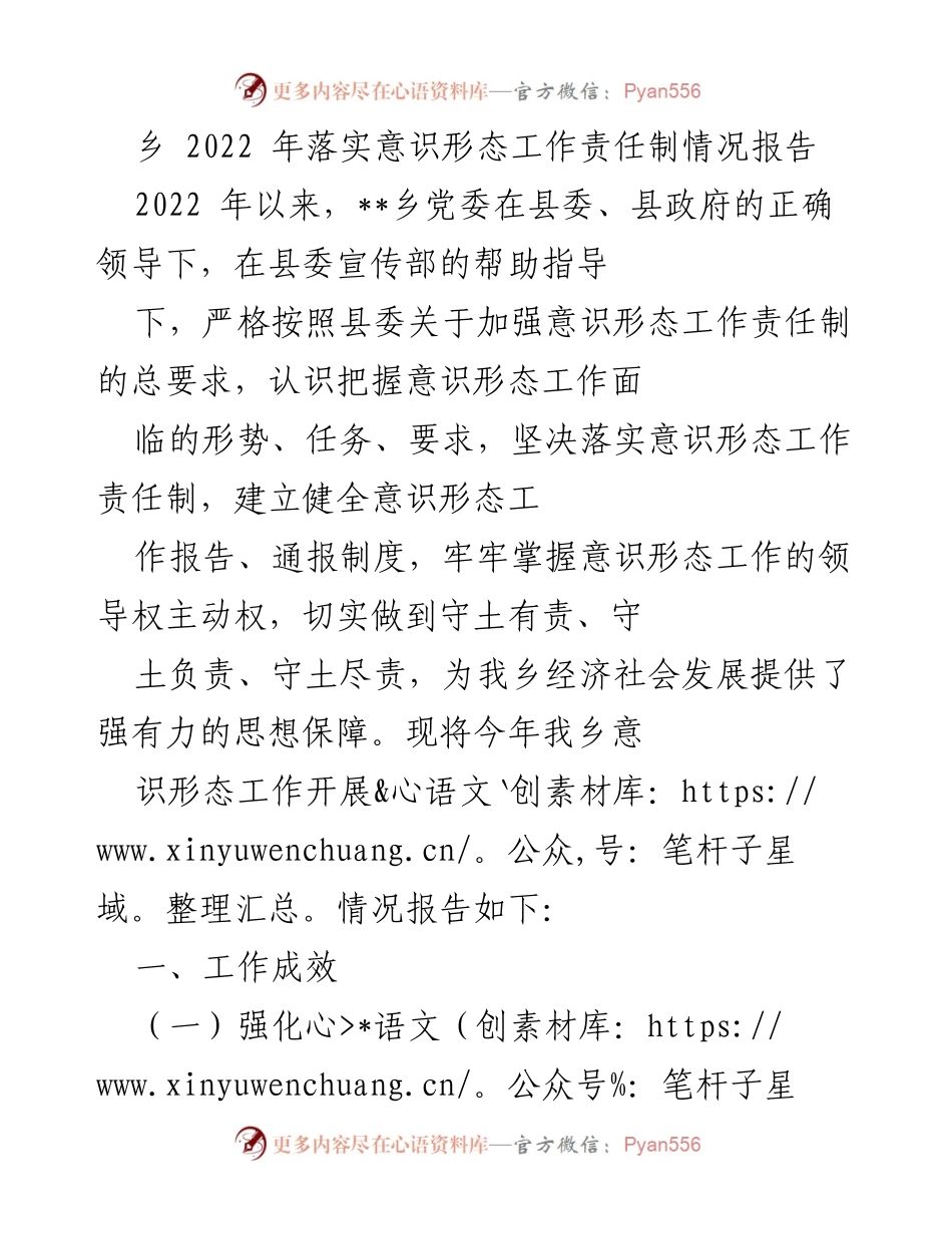 [工作总结] 乡党委 - 2022年意识形态工作责任制落实情况报告.docx_第1页