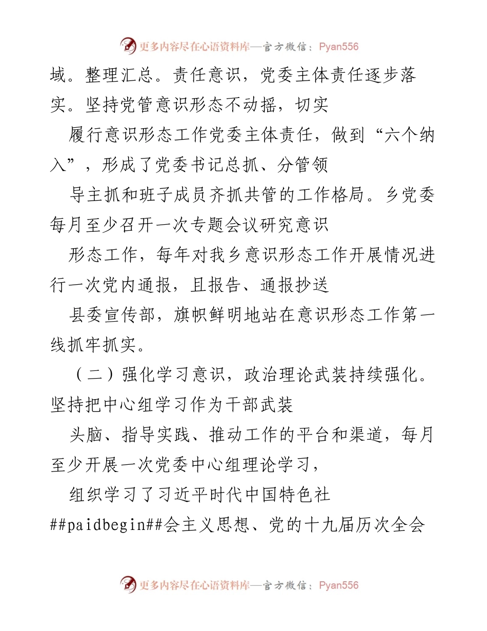 [工作总结] 乡党委 - 2022年意识形态工作责任制落实情况报告.docx_第2页