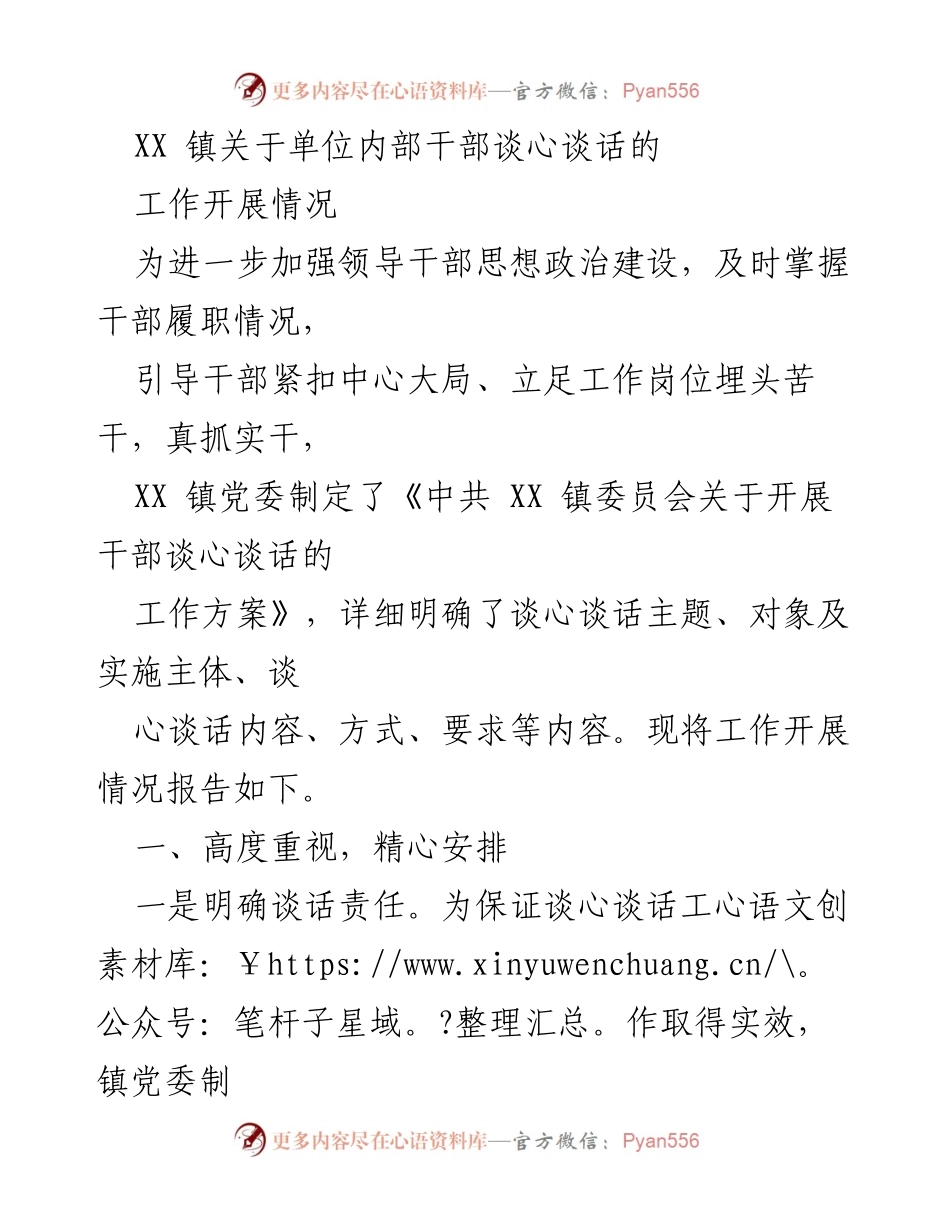 [工作总结] XX 镇干部谈心谈话工作 - XX 镇干部谈心谈话工作开展情况总结.docx_第1页