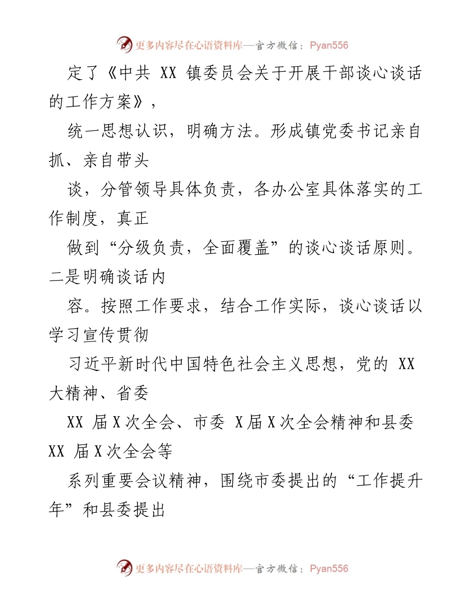 [工作总结] XX 镇干部谈心谈话工作 - XX 镇干部谈心谈话工作开展情况总结.docx_第2页