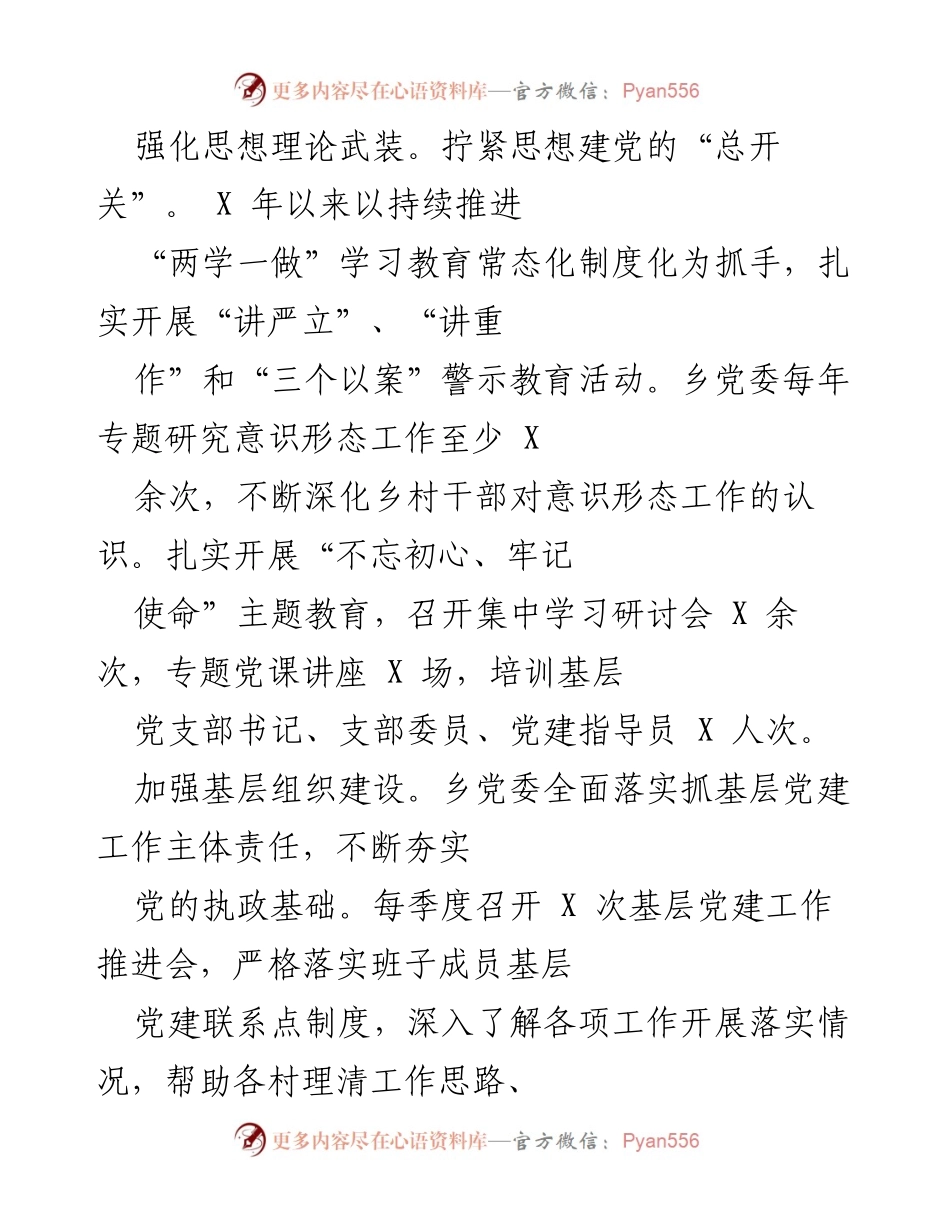 [工作总结] 乡党委工作会议 - 强化思想理论武装与基层组织建设成效总结.docx_第1页