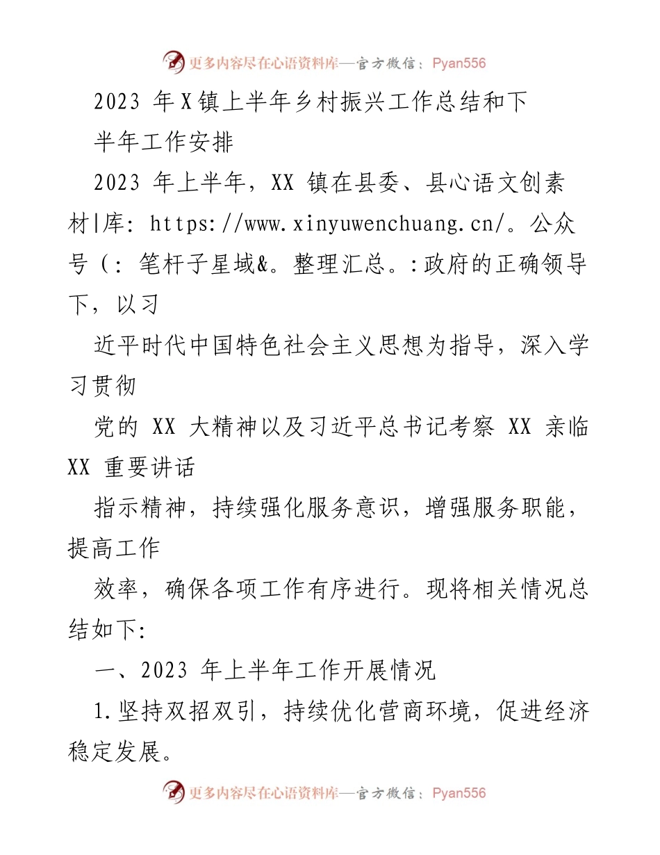 [工作总结] 乡村振兴 - 2023年X镇上半年乡村振兴工作总结与下半年安排.docx_第1页