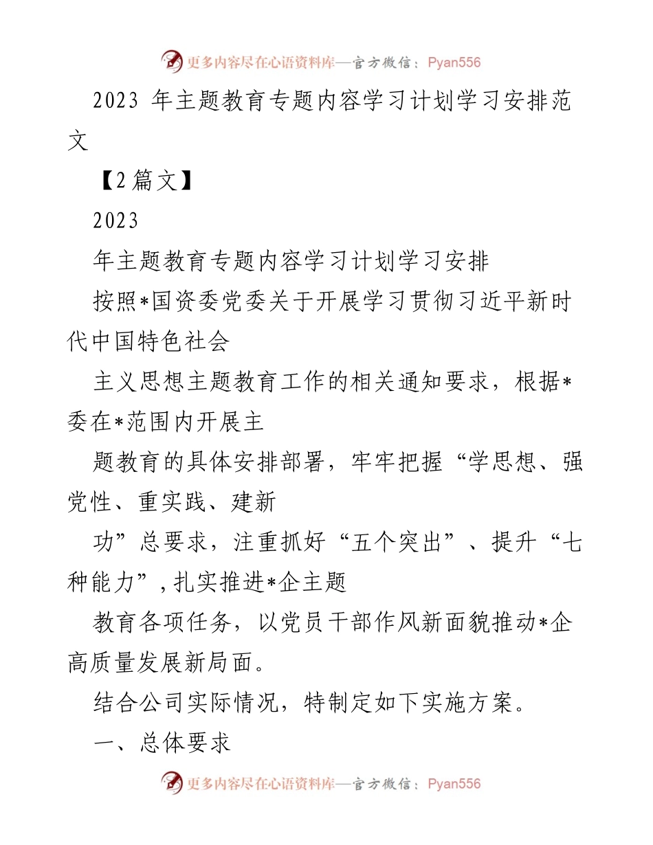 [工作总结] 主题教育 - 2023年主题教育学习计划与实施方案.docx_第1页