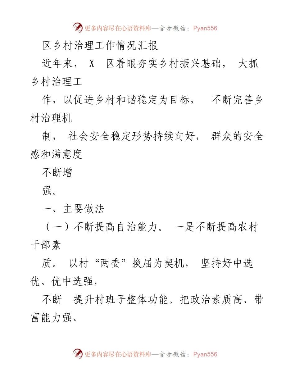 [工作总结] 乡村治理 - X区乡村治理工作情况汇报与成效分析.docx_第1页