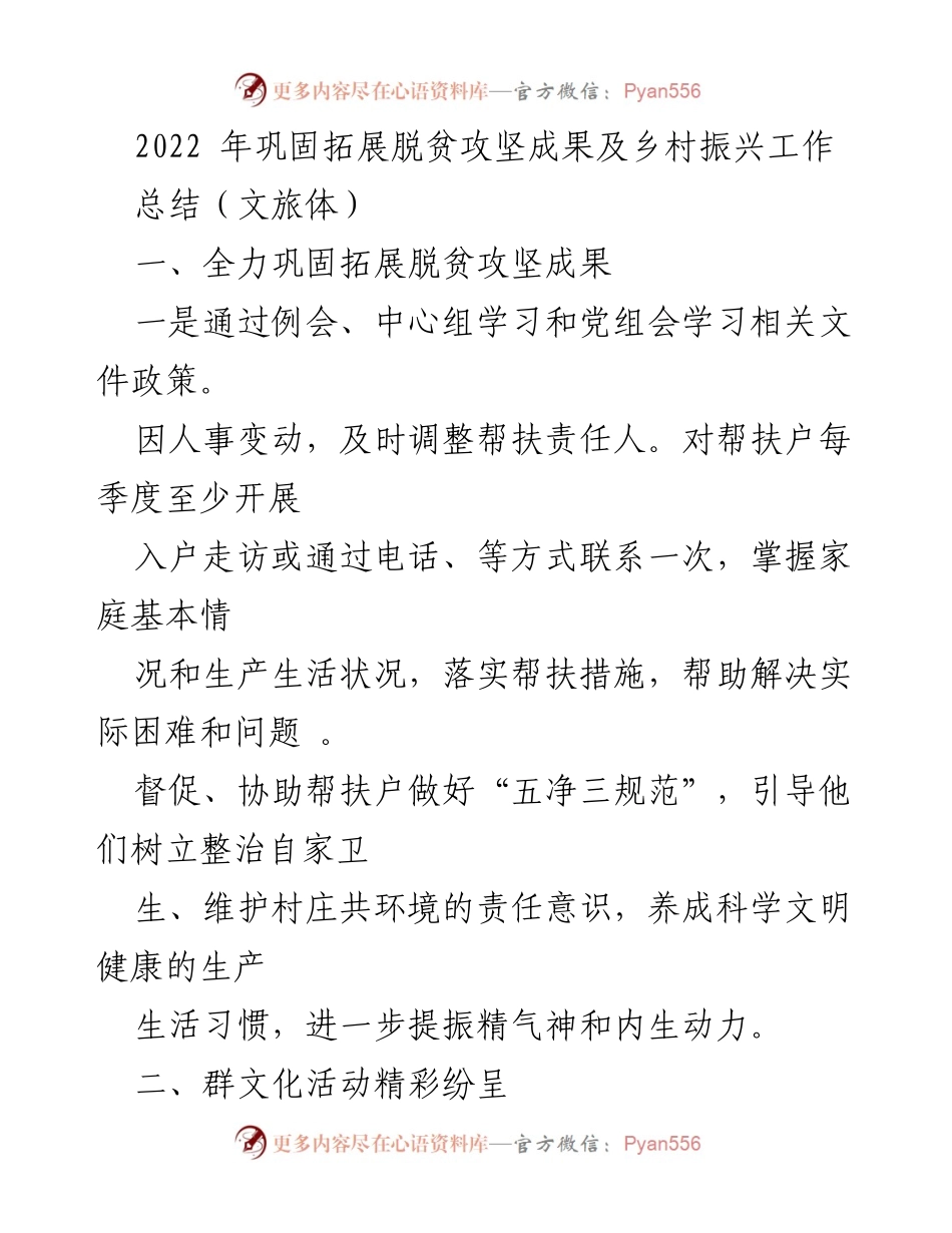 [工作总结] 乡村振兴 - 2022年脱贫攻坚成果与乡村振兴工作总结.docx_第1页