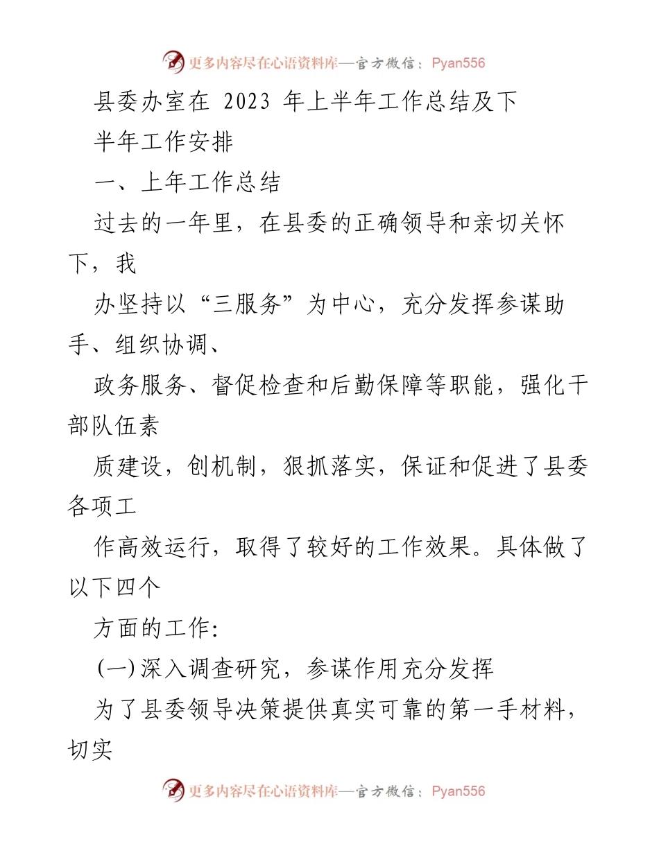 [工作总结] 上半年工作总结会议 - 县委办2023年上半年工作总结及下半年工作安排.docx_第1页