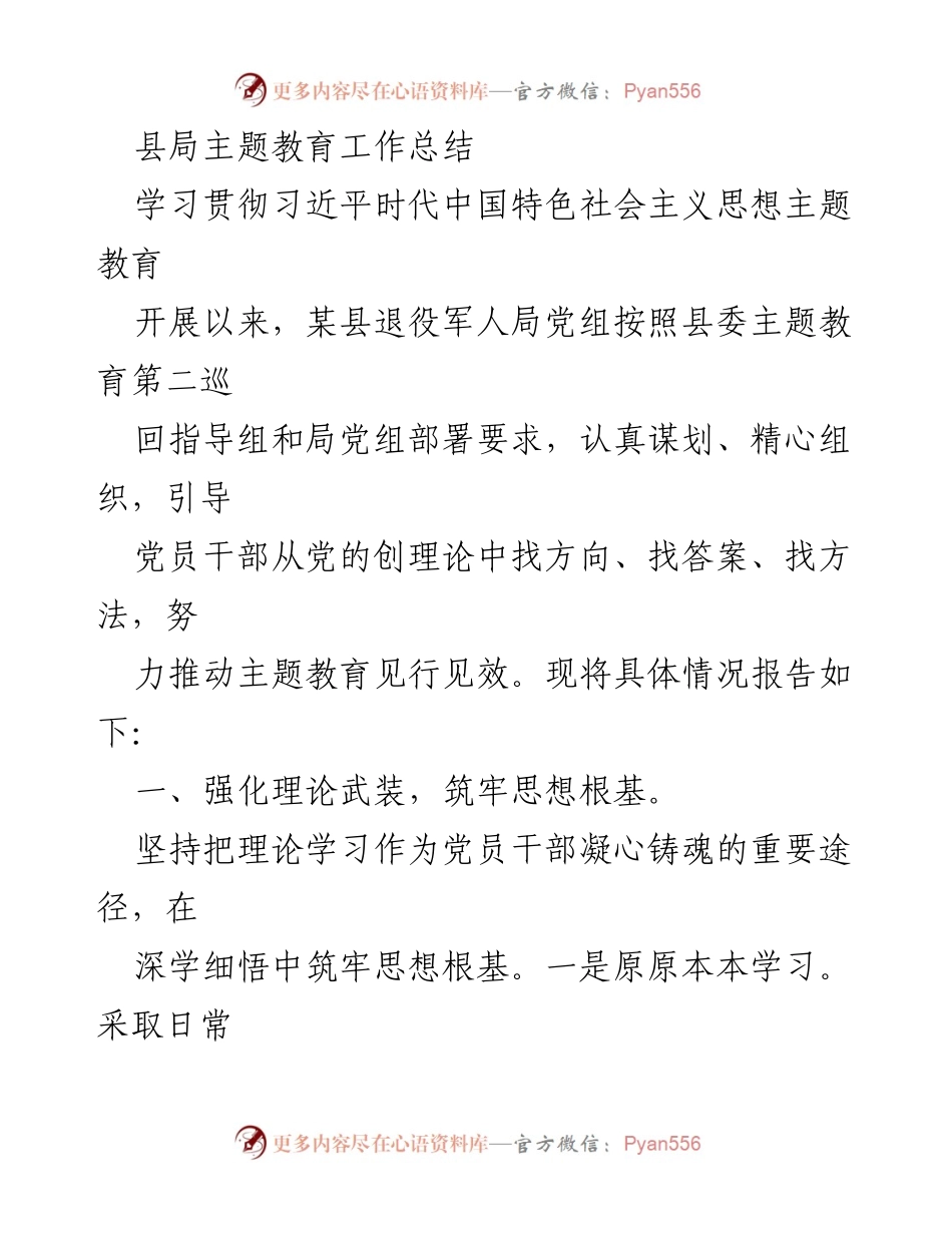 [工作总结] 主题教育 - 某县退役军人局主题教育工作总结报告.docx_第1页