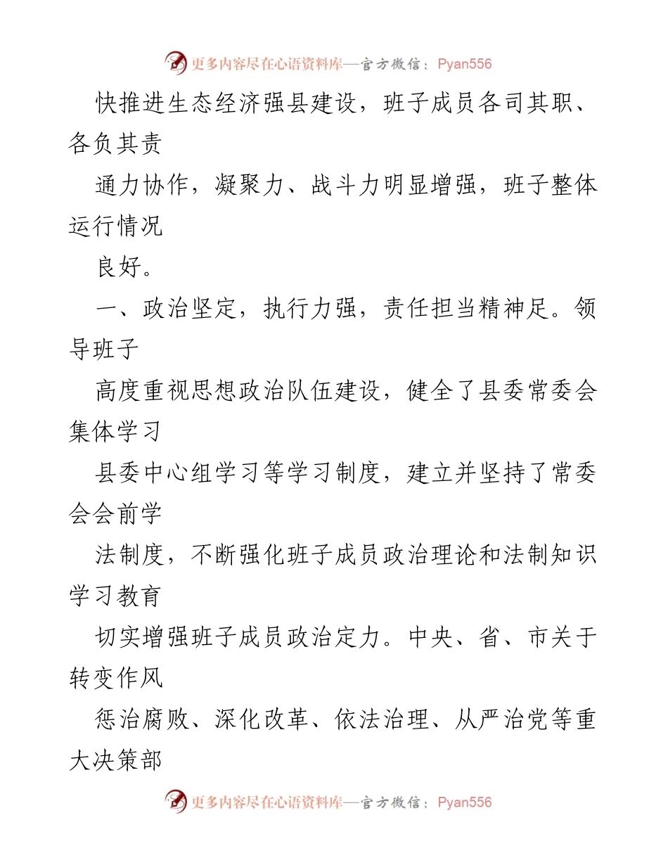 [工作总结] XX县委班子运行情况 - XX县委班子运行情况及工作成效报告.docx_第2页