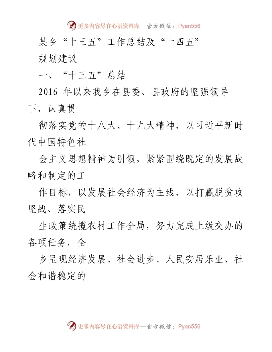 [工作总结] 乡镇工作 - 某乡“十三五”工作总结及“十四五”规划建议.docx_第1页