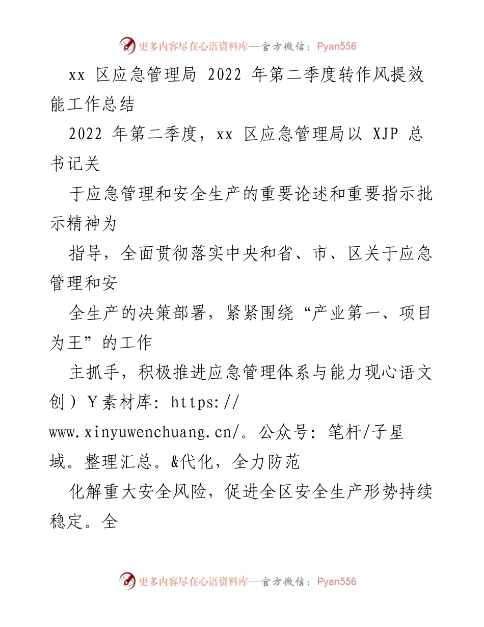[工作总结] xx 区应急管理局 - 2022 年第二季度转作风提效能工作总结.docx_第1页