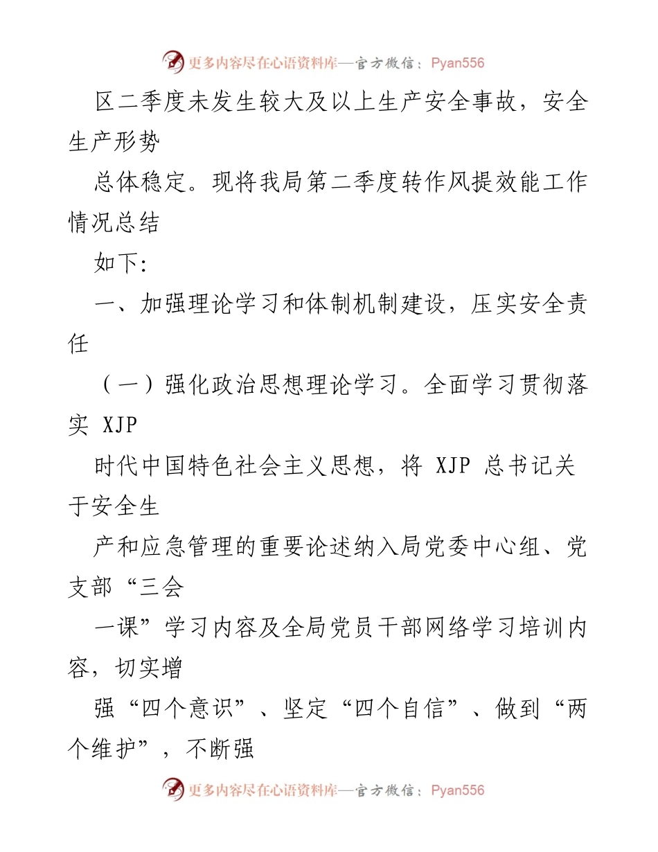 [工作总结] xx 区应急管理局 - 2022 年第二季度转作风提效能工作总结.docx_第2页