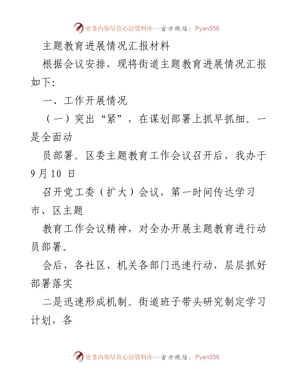 [工作总结] 主题教育推进会议 - 街道主题教育进展情况汇报_1.docx_第1页