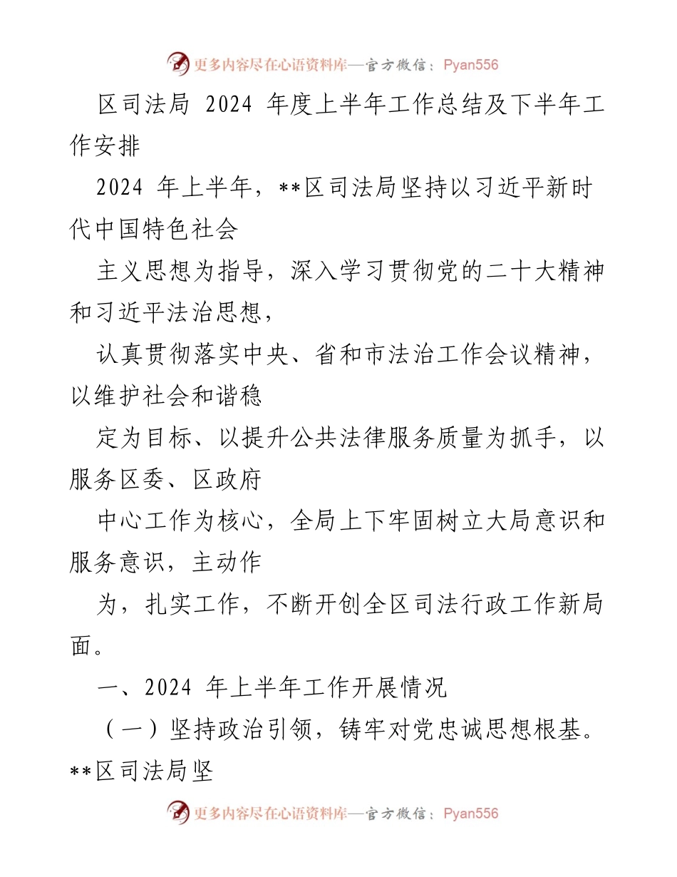 [工作总结] 2024年度上半年 - 区司法局2024年上半年工作总结及下半年工作安排.docx_第1页