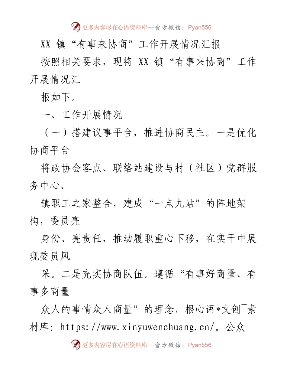 [工作总结] XX镇 - XX镇“有事来协商”工作开展情况汇报.docx_第1页