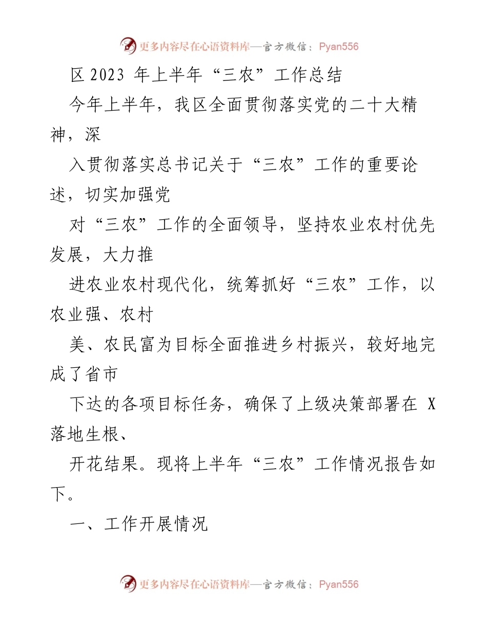 [工作总结] 上半年“三农”工作 - 2023年上半年“三农”工作总结与进展报告.docx_第1页
