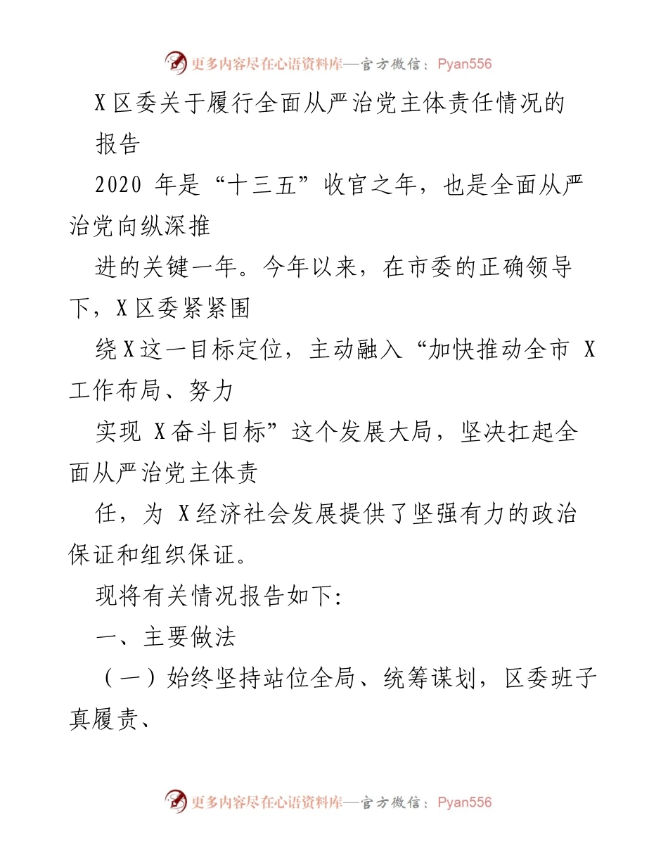 [工作总结] X区委 - 关于全面从严治党主体责任履行情况的报告.docx_第1页
