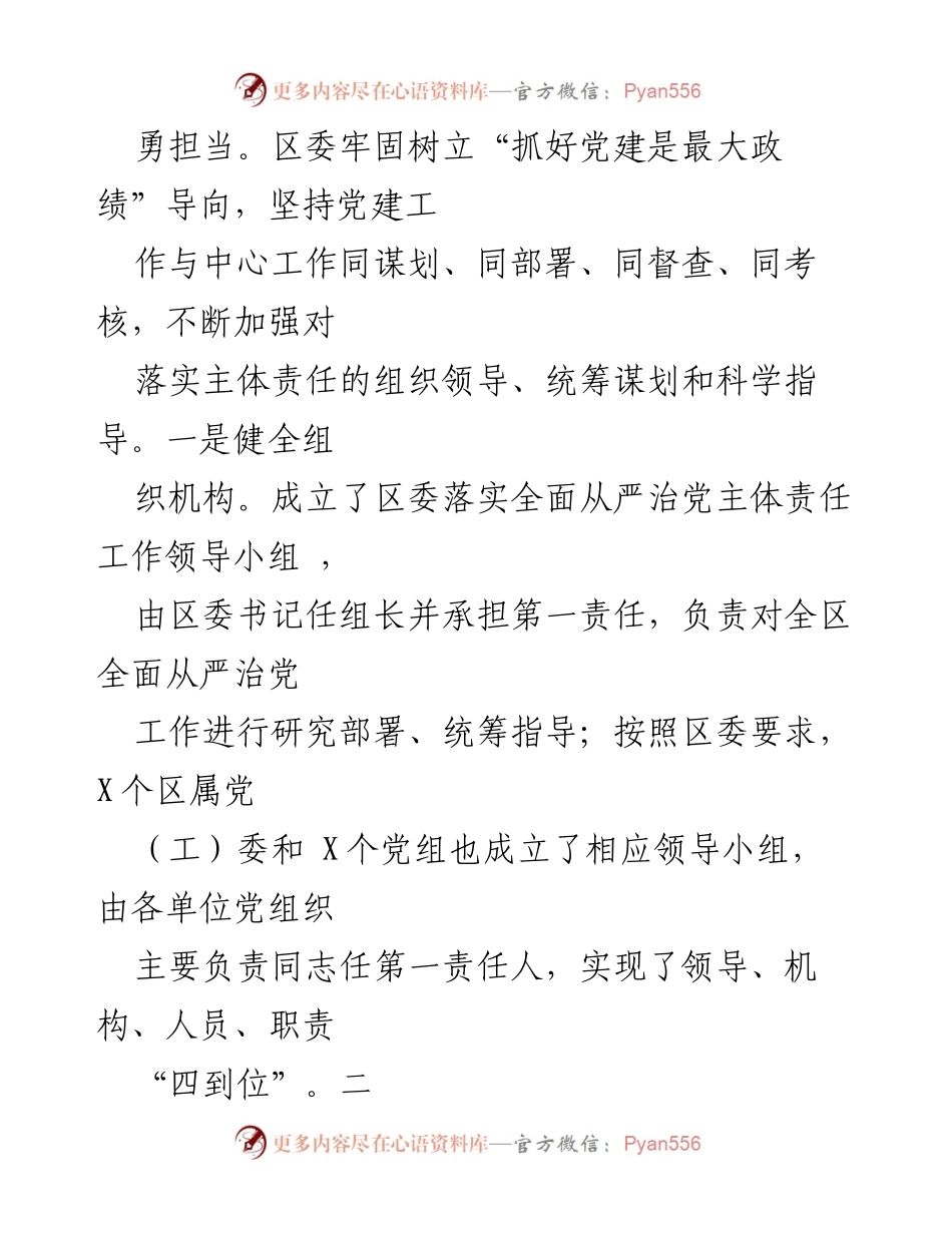 [工作总结] X区委 - 关于全面从严治党主体责任履行情况的报告.docx_第2页
