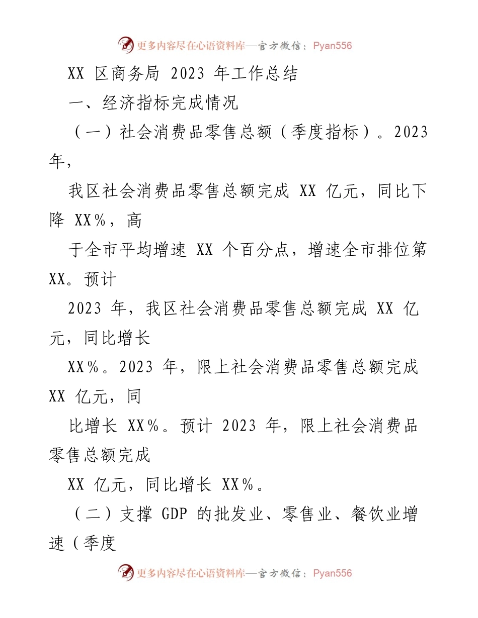 [工作总结] XX 区商务局 - 2023 年经济与项目工作总结.docx_第1页