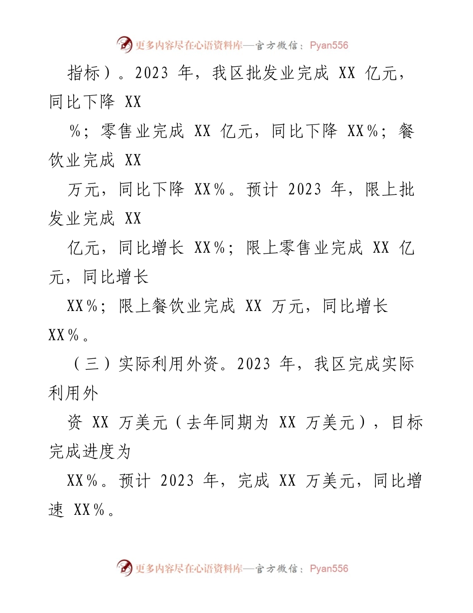 [工作总结] XX 区商务局 - 2023 年经济与项目工作总结.docx_第2页