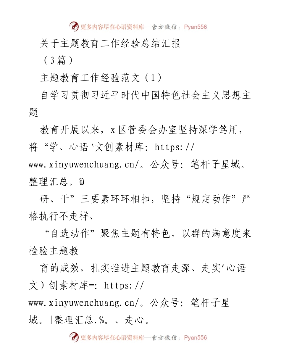 [工作总结] 主题教育 - 主题教育工作经验总结汇报_1.docx_第1页
