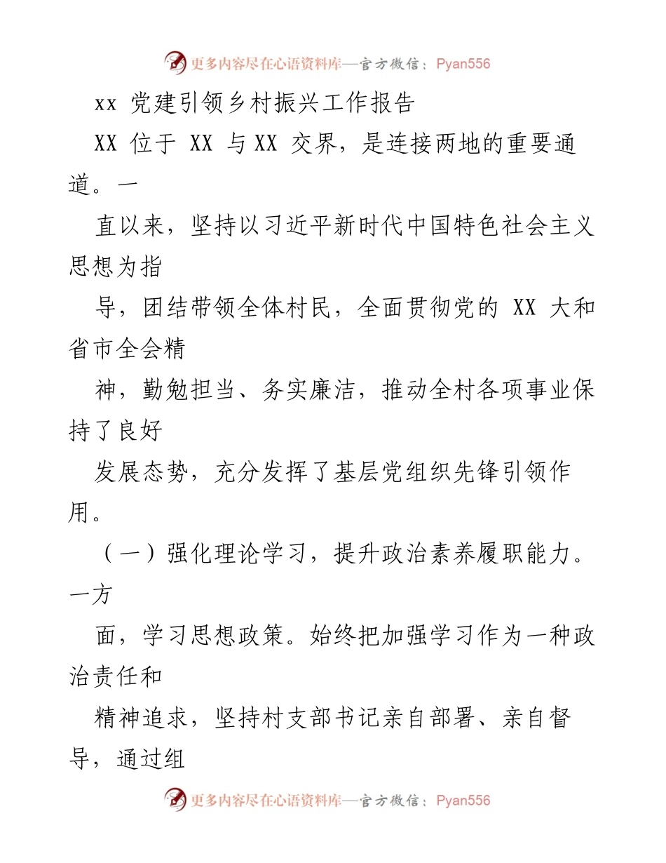 [工作总结] 乡村振兴 - 党建引领乡村振兴工作总结报告.docx_第1页