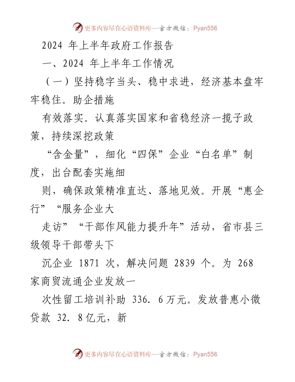 [工作总结] 2024年上半年政府工作报告 - 稳中求进，助力经济复苏与基础设施建设.docx_第1页