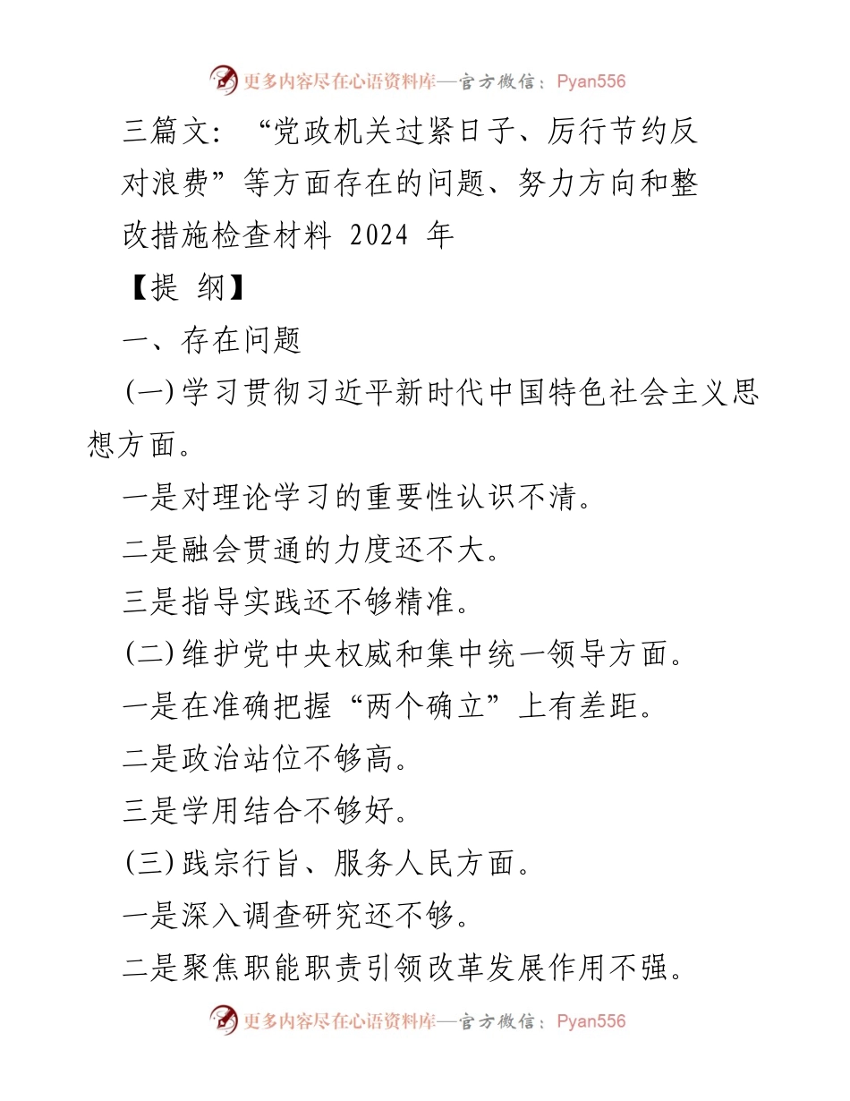 [工作总结] 专题民主生活会 - 党政机关整改措施与努力方向总结.docx_第1页