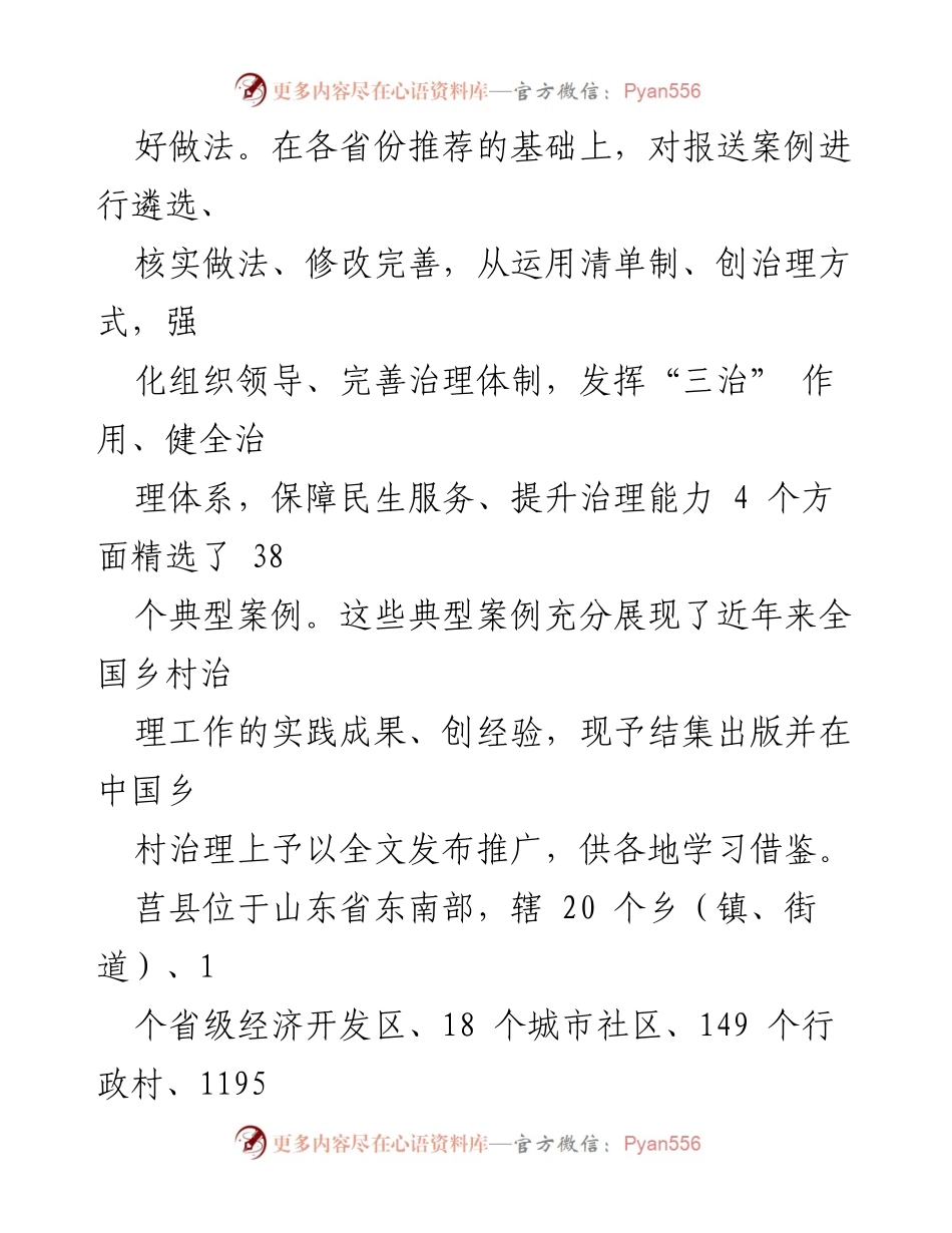[工作总结] 乡村治理典型案例推广 - 莒县乡村治理创新经验总结与推广.docx_第2页