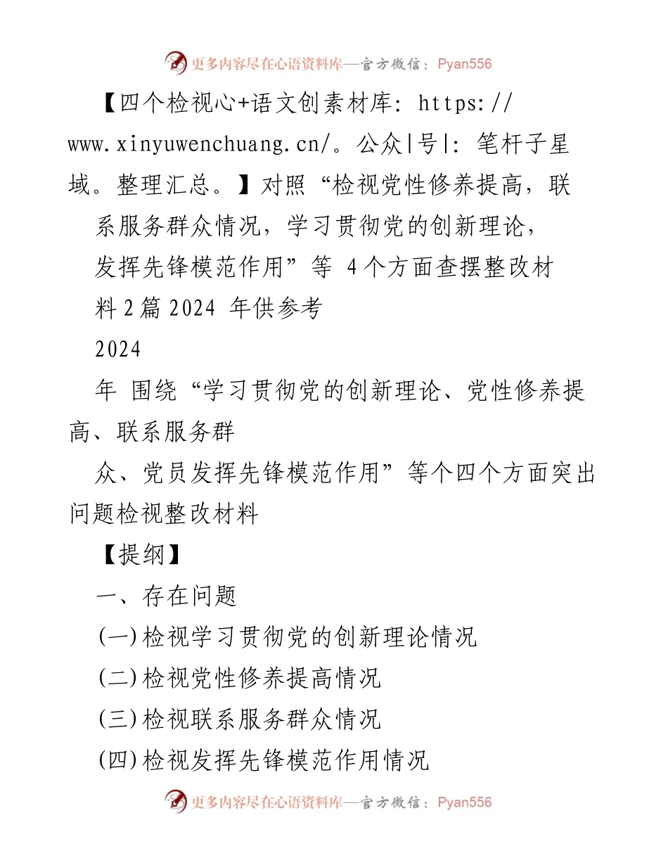 [工作总结] 主题教育专题组织生活会 - 检视整改材料汇报：提升党性修养与服务群众能力.docx_第1页