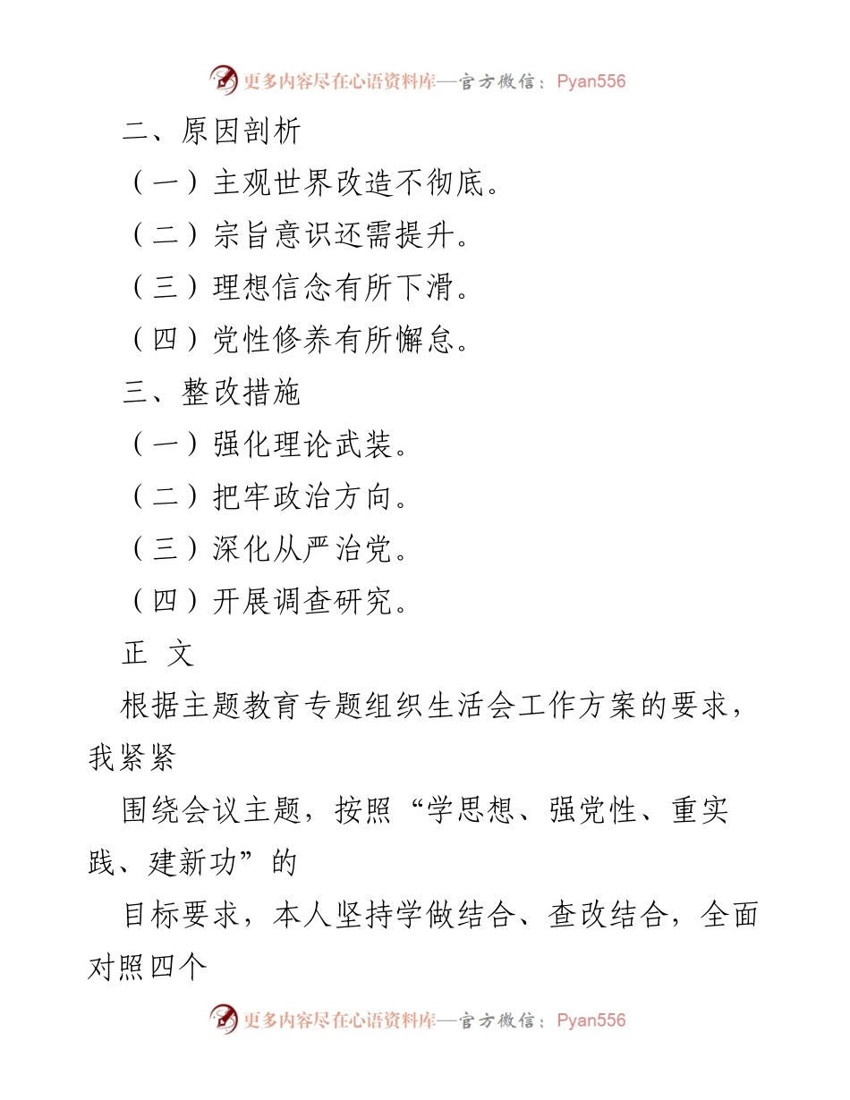 [工作总结] 主题教育专题组织生活会 - 检视整改材料汇报：提升党性修养与服务群众能力.docx_第2页