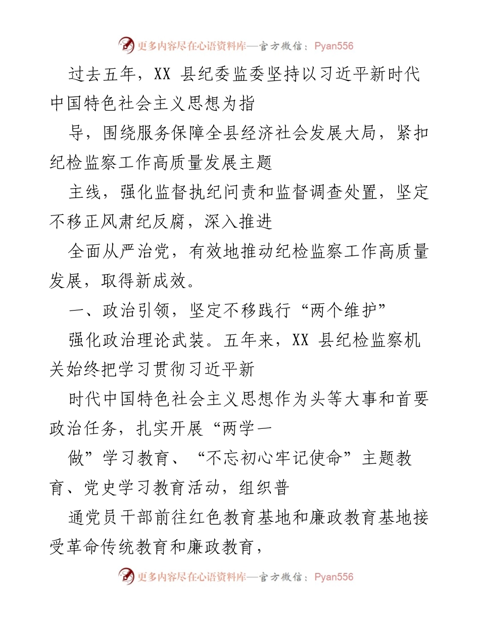 [工作总结] XX 县纪委监委五年工作回顾 - 坚持高质量发展，推动纪检监察工作新成效.docx_第1页