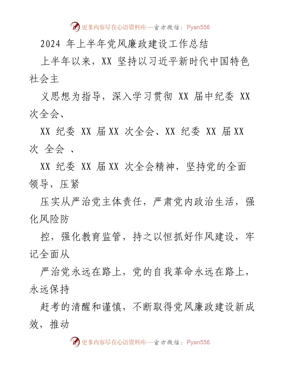 [工作总结] 上半年党风廉政建设 - 2024年上半年党风廉政建设工作总结_1.docx_第1页