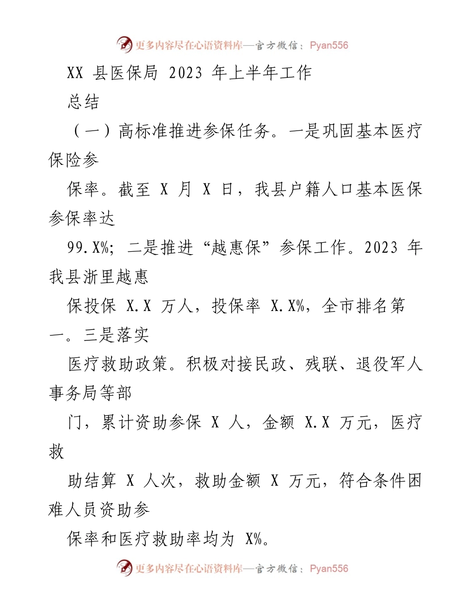 [工作总结] XX县医保局 - 2023年上半年医保工作总结.docx_第1页