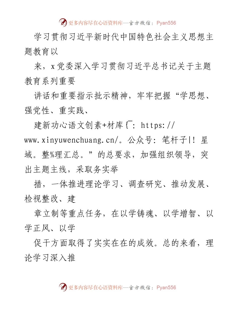 [工作总结] 主题教育 - 深入学习贯彻习近平新时代中国特色社会主义思想的成效与经验总结.docx_第1页