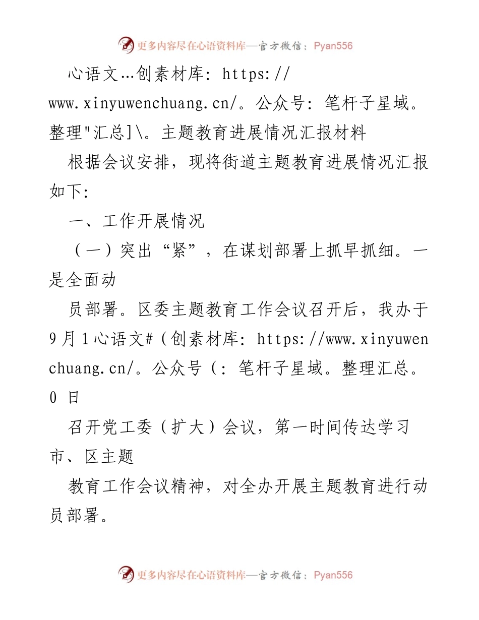 [工作总结] 主题教育会议 - 街道主题教育进展情况汇报.docx_第1页