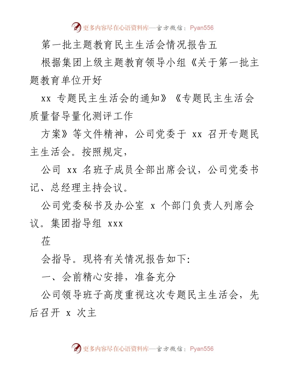 [工作总结] 主题教育民主生活会 - 第一批主题教育民主生活会情况报告.docx_第1页
