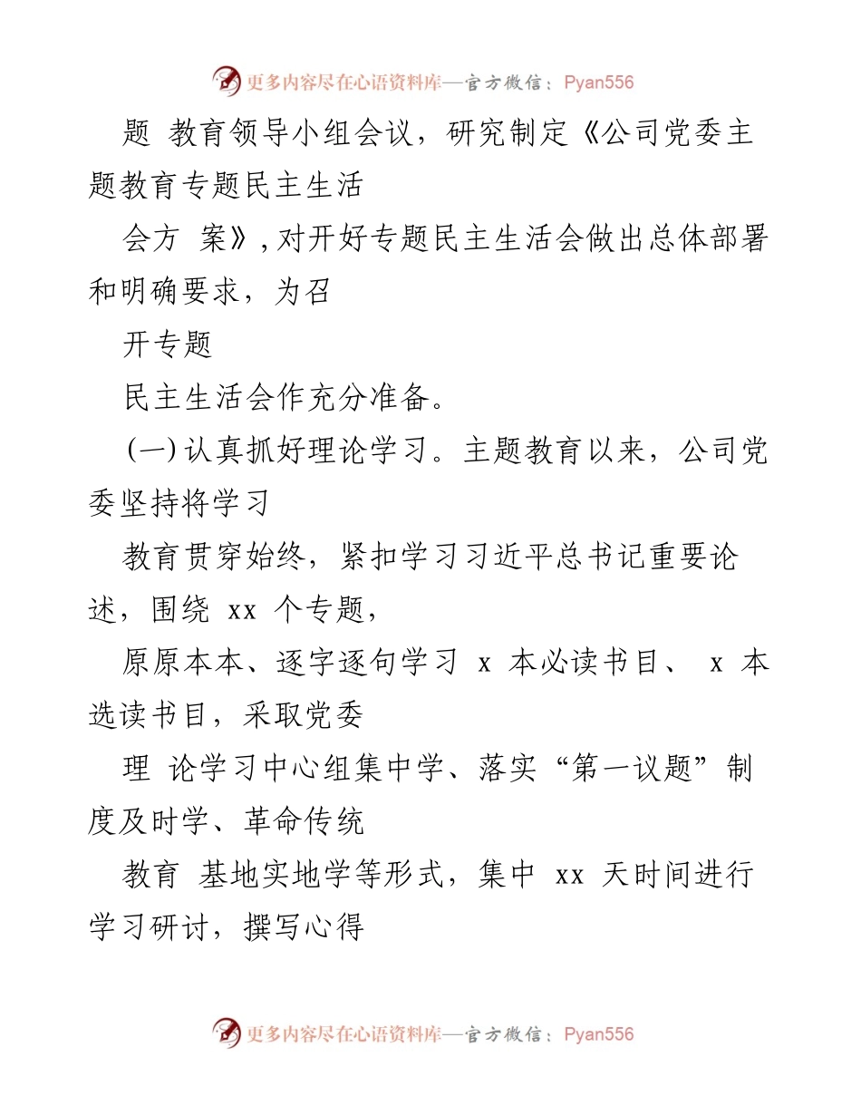 [工作总结] 主题教育民主生活会 - 第一批主题教育民主生活会情况报告.docx_第2页
