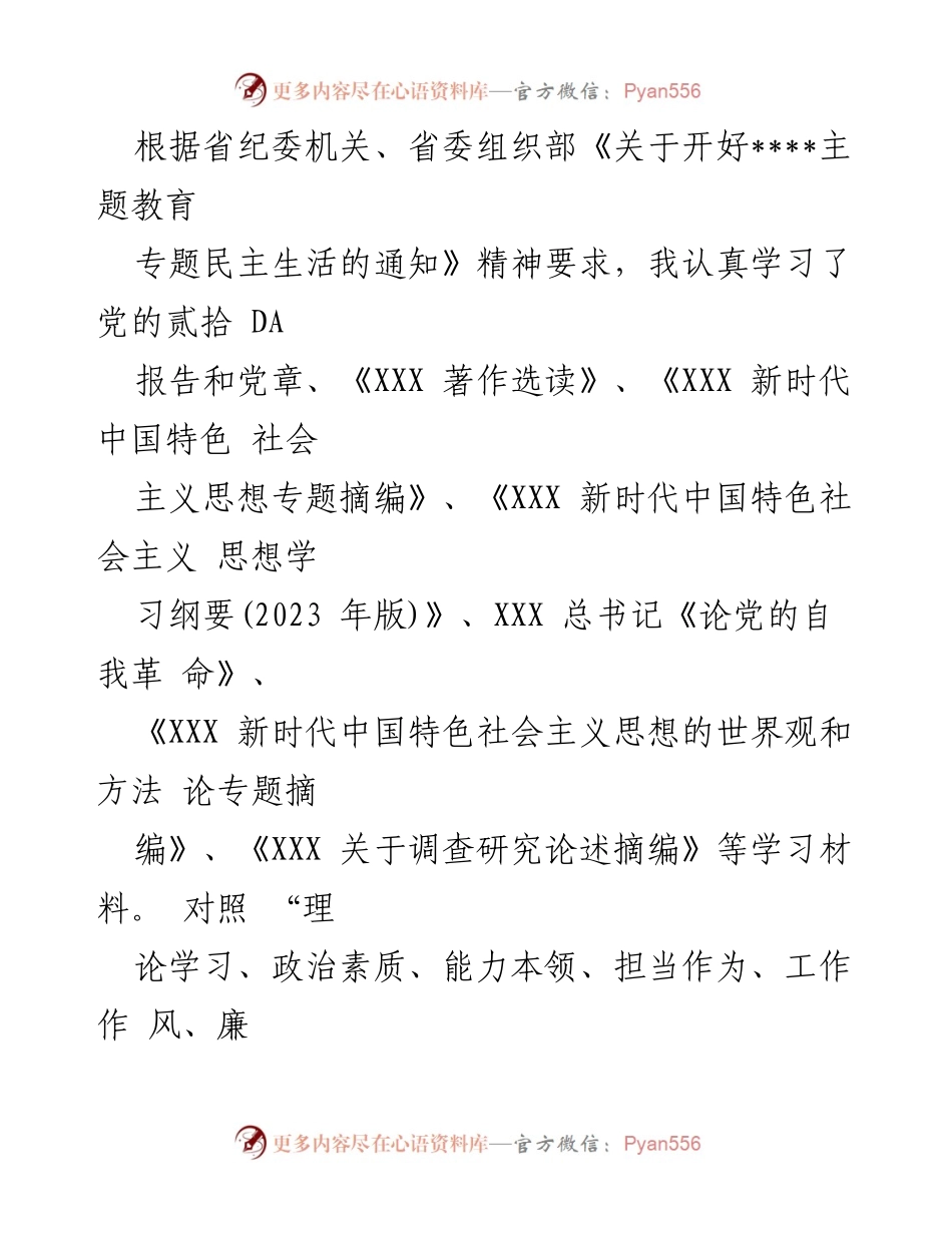 [工作总结] 主题教育专题民主生活会 - 深入查摆问题，明确整改方向.docx_第1页