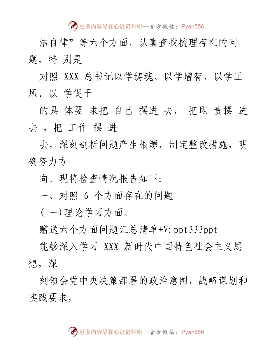 [工作总结] 主题教育专题民主生活会 - 深入查摆问题，明确整改方向.docx_第2页