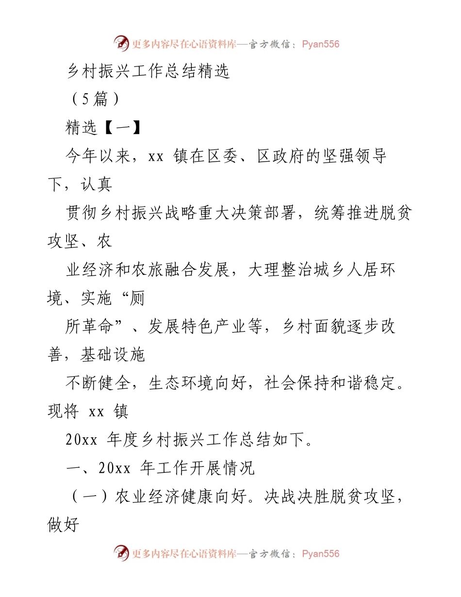 [工作总结] 乡村振兴 - xx 镇2023年度乡村振兴工作总结.docx_第1页