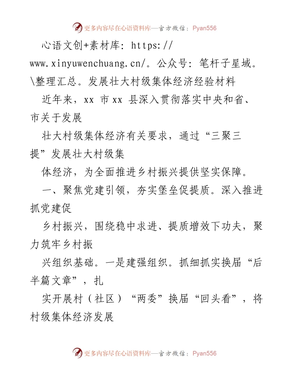 [工作总结] 乡村振兴 - 村级集体经济发展的实践与成效.docx_第1页